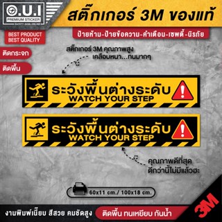 สติ๊กเกอร์ระวังพื้นต่างระดับ ระวังพื้นต่างระดับ ป้ายระวังพื้นต่างระดับ โปรดระวังพื้นต่างระดับ (สเป็กดีที่สุดในตลาด)