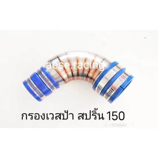 ท่อกรองเวสป้า สปริ้น150 สแตนเลส304