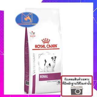 Royal Canin Renal Small Dogs 500 g. สูตรพิเศษส่งเสริมการทำงานของไตในสุนัขสายพันธุ์เล็กไม่เกิน 10 กก.