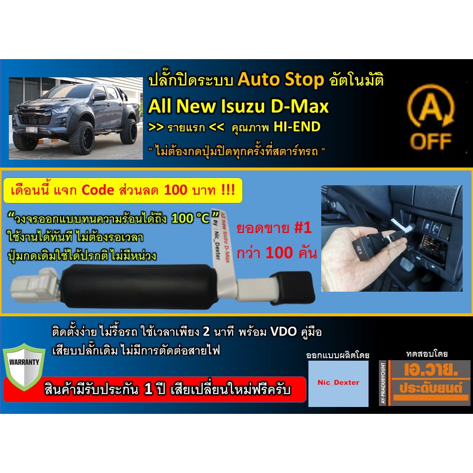 รายแรก ปลั๊กปิดระบบ Idle Stop Auto Stop All New Isuzu D-Max (All New Dmax)  Dmax 2025,Dmax 2021,Dmax