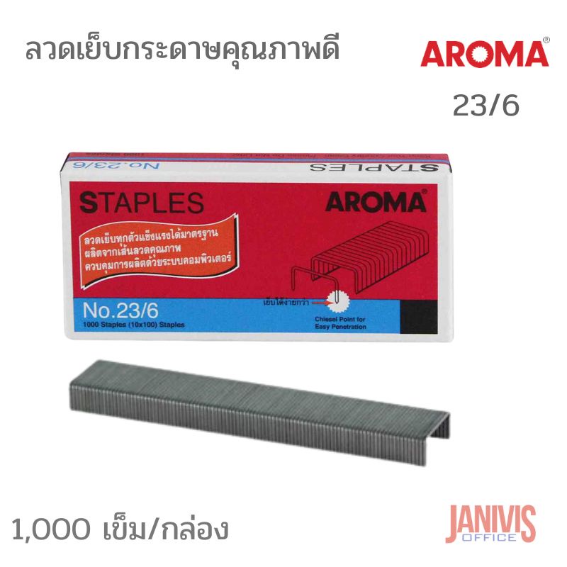 ลวดเย็บกระดาษอโรม่า  เบอร์ 23/8 AROMA STAPLES 1000เข็ม/กล่อง