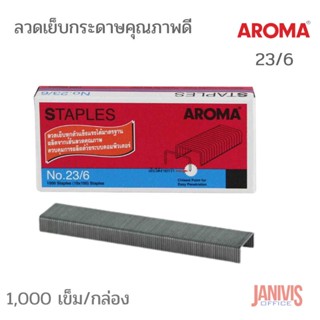 ลวดเย็บกระดาษอโรม่า เบอร์23/6 AROMA  STAPLES No.23/6