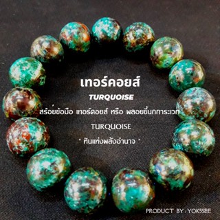 Yok5see สร้อยข้อมือ หิน เทอร์คอยส์ แท้ 10-14 มม. หินเทอร์คอยส์ กำไลหิน สร้อยข้อมือหิน กำไลข้อมือหิน กำไลข้อมือ หินแท้