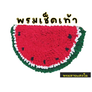 🍉พรมเช็ดเท้าลายแตงโม🍉ขนาด40*45เซ็น พรมผ้าสำลี