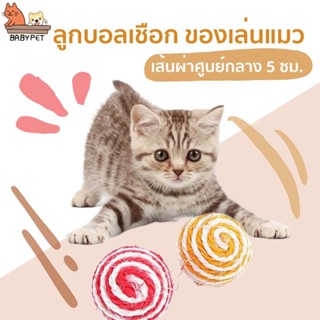 แหล่งขายและราคา【P006】BABY PET 😺🏐 ของเล่นแมว ลูกบอล จากธรรมธาติ ลูกบอลเชือกถัก ขนาดเส้นผ่านศูนย์กลาง 5 ซม. 🏐อาจถูกใจคุณ