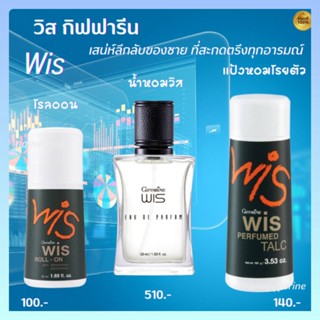 เซ็ตน้ำหอม กลิ่นหอมผู้ชาย น้ำหอมวิส วิสกิฟฟารีน Wis EAU DE Parfum Talc แป้งหอมโรยตัววิส Roll-On โรลออนวิส