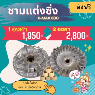 ชามแต่ง2องศาXmax,ชามแต่ง1องศาXmax(มีทุกสเต๊ป)