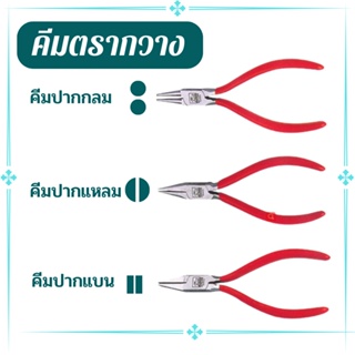 คีมกวาง คีมจับงาน คีมตรากวางAntilope มีให้เลือก 3 แบบ  ปากกลม ปากแบน ปากแหลม