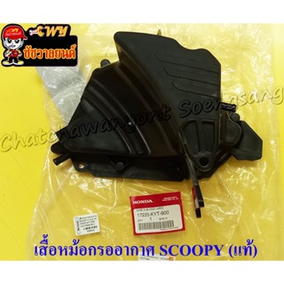 เสื้อหม้อกรองอากาศ SCOOPY-I (แท้ H) 17225-KYT-900 (29816)