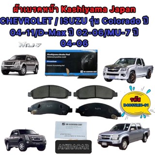 ผ้าเบรคหน้า CHEVROLET / ISUZU รุ่น Colorado ปี 04-11/D-Max ปี 02-06/MU-7 ปี 04-06 MK KASHIYAMA D4055MH-01