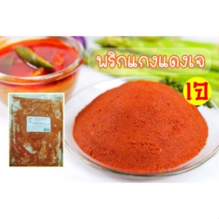 พริกแกงแดงเจ พริกแกงเจ โยตา Vegetarian Red Chili Paste อาหารเจ อาหารแช่แข็ง อาหารเจ อาหารมังสวิรัติ ขนาด 1 กิโลกรัม 1000