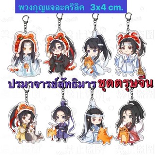 (พร้อมส่ง) พวงกุญแจ อะคริลิค ปรมาจารย์ลัทธิมาร ชุดตรุษจีน