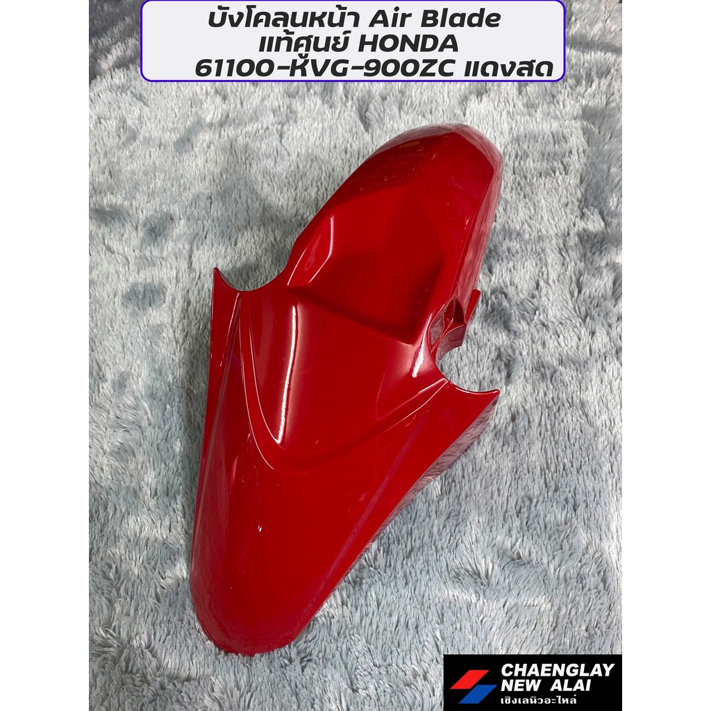 บังโคลนหน้า Air Blade แท้ศูนย์ HONDA – โปรปัง