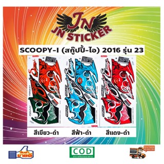 สติกเกอร์ SCOOPY-I สกู๊ปปี้-ไอ 2016 รุ่น 23