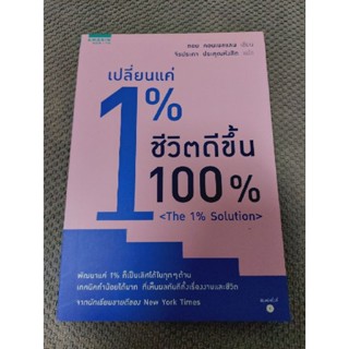 เปลี่ยน1%ชีวิตดีขึ้น100% (The 1% Solution)