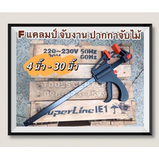 F Clamp F แคลมป์จับชิ้นงาน แคลมป์จับงาน จับไม้ ขนาด 4นิ้ว - 30นิ้ว
