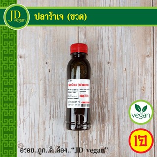 🉐ปลาร้าเจ (ขวด) ขนาด 250 กรัม - Vegetarian Fermented Fish 250g. - อาหารเจ อาหารวีแกน อาหารมังสวิรัติ