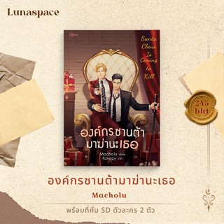 Lunaspace : องค์กรซานต้ามาฆ่านะเธอ โดย Macholu (พร้อมส่ง)