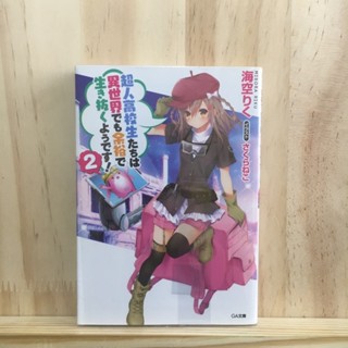 ลดเหลือ 30 ทุกเล่ม ❗️[JP] 超人高校生たちは異世界でも余裕で生き抜くようです！เจ็ดเทพม.ปลายกับการใช้ชีวิตสบายๆ