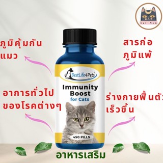 ส่งฟรี!! (ใช้โค้ด) Immunity Boost [Cat] อาหารเสริมสำหรับแมว