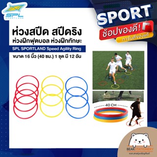 ห่วงสปีด สปีดริง ห่วงฝึกฟุตบอล ห่วงฝึกทักษะ SPL SPORTLAND Speed Agility Ring ขนาด 16 นิ้ว (40 ซม.) 1 ชุด มี 12 อัน