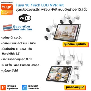 Tuya 10.1INCH LCD NVR KITS ชุดกล้องวงจรปิดพร้อมเครื่องบันทึก NVR แบบมีหน้าจอ 10.1 นิ้ว ใช้กับแอป TuyaSmart หรือ Smart...