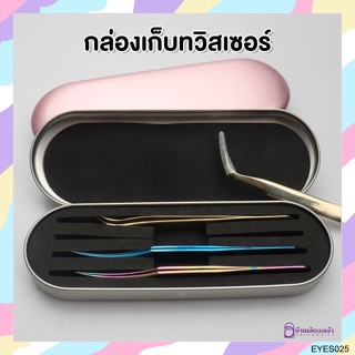 กล่องเก็บทวิสเซอร์ กล่องจัดเก็บคีมคีบ