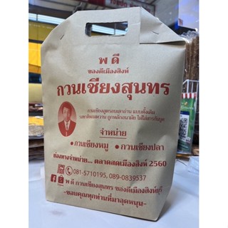 พ ดี กวนเชียงสุนทร กวนเชียงหมู กวนเชียงปลา กวนเชียงสิงห์บุรี ห่อปกติขนาด 500/1,000 กรัม ( พร้อมถุงกระดาษ)