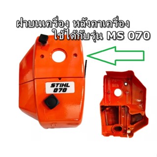 อะไหล่ ฝาครอบ ฝาปิดเครื่อง ฝาเลื่อยโซ่ STIHL 070