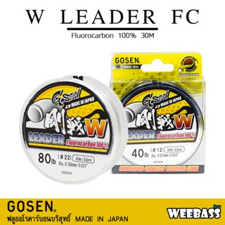 อุปกรณ์ตกปลา GOSEN สายเอ็น - รุ่น W LEADER FC 30M สายช็อค ช็อคลีดเดอร์ ลีดเดอร์