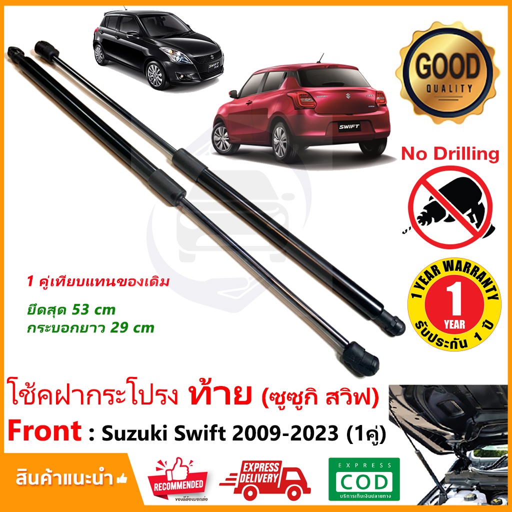 โช้คฝากระโปรง ท้าย Suzuki Swift 2009-2024 (ซูซูกิ สวิฟ) ตรงรุ่น แทนของเดิม ฝาท้าย อะไหล่งรถ ฝากระโปรงท้าย
