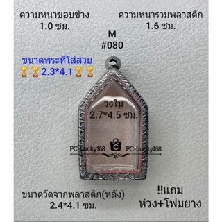 M#080 ตลับพระ/กรอบพระสเตนเลสลายไทย ภายใน2.7*4.5 ซม. พิมพ์ขุนแผน หรือพิมพ์ใกล้เคียง  **ขนาดที่ใส่สวย 2.3*4.1ซม**