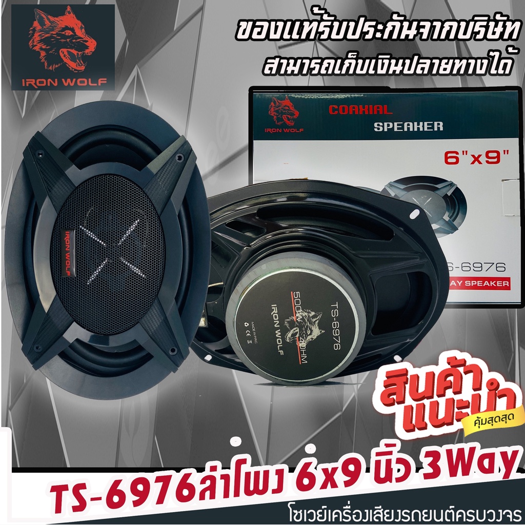 🔥ของแท้ตรงปก🔥ลำโพงติดรถยนต์ 6x9นิ้ว SOWAY IRON WOLF รุ่น TS-6976 ลำโพงรถยนต์ 6x9 ลำโพงแกนร่วม ราคาต่