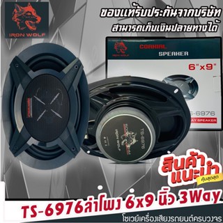 🔥ของแท้ตรงปก🔥ลำโพงติดรถยนต์ 6x9นิ้ว SOWAY IRON WOLF รุ่น TS-6976 ลำโพงรถยนต์ 6x9 ลำโพงแกนร่วม ราคาต่อคู่