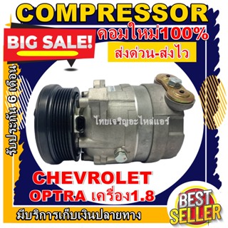 ลดแรง ถูกสุด!!! การันตีคุณภาพ (ใหม่มือ1) COMPRESSOR CHEVROLET OPTRA 1.8 คอมแอร์ เชฟโรเล็ต ออฟตร้า เครื่อง 1.8