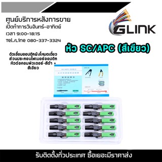 หัวไฟเบอร์ออฟติกแบบ FAST CONNECTOR SC/APC สีเขียว ใช้สำหรับเชื่อมต่อหัวสาย Fiber Optic FTTH / FTTX เข้ากับอุปกรณ์ โดยใช้