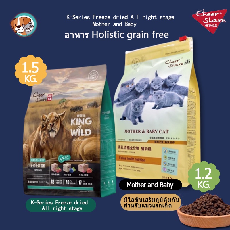 CheerShare King Of Wild สูตร Freeze-dried และ Mother&amp;Baby Cat อาหารเม็ดแมว เกรด Holistic Grain Free ขนาด 1.2-1.5กิโลกรัม 5.0 1 Rating 5 Sold