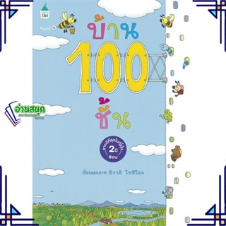 หนังสือ บ้าน 100 ชั้น (ปกแข็ง/ใหม่) ผู้แต่ง อิวาอิ โทชิโอะ สนพ.Amarin Kids หนังสือเสริมเชาวน์ พัฒนาสมอง