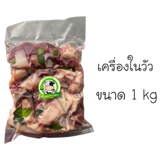 เครื่องในวัว พุงวัว 1 kg حلال ฮาลาล100% เนื้อวัว พุงวัว ทุกถุงซีลสุญญากาศ สด สะอาด ปลอดภัย - อิดรีสฮาลาลมีท