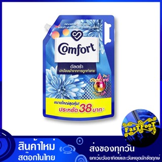 สีฟ้า 2100 มล. คอมฟอร์ทอัลตร้า Comfort Ultra Light Blue น้ำยาปรับผ้านุ่ม น้ำยา ปรับผ้านุ่ม