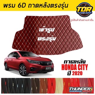 ถาดหลัง พรมตรงรุ่น VIP 6D ตรงรุ่น สำหรับ HONDA CITY ปี 2020 ดีไซน์สวยงามหรูหลากสี มีลายให้เลือก🎉🎉