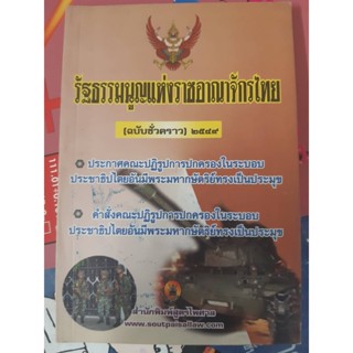 รัฐธรรมนูญแห่งอาณาจักรไทย ฉบับชั่วคราว 2549