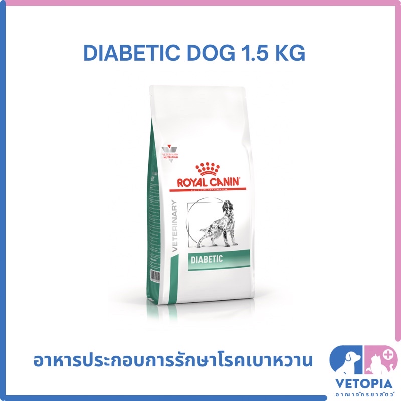 Royal Canin Diabetic dog 1.5 kg สำหรับสุนัขโรคเบาหวาน exp 03/27
