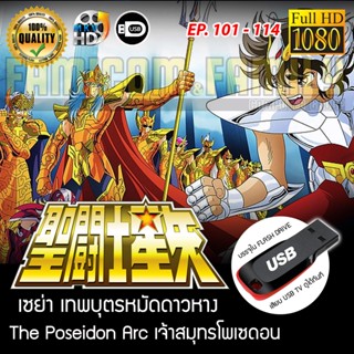 Saint Seiya เซนต์เซย่า - The Poseidon Arc เจ้าสมุทรโพเซดอน FULL HD 1080P เสียบเล่นกับทีวีได้ทันที