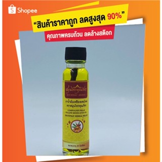 [ลดพิเศษ] น้ำมันเหลืองผสมไพล ตราสมุนไพรคุณภัทร ขนาด 20 ml หมดอายุ 24/05/2568