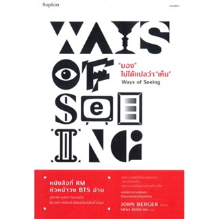 [พร้อมส่ง]หนังสือมอง ไม่ได้แปลว่า เห็น (Ways of Seeing)#บทความ/สารคดี ความรู้ทั่วไป,จอห์น เบอร์เกอร์ (John Berger),สนพ.S