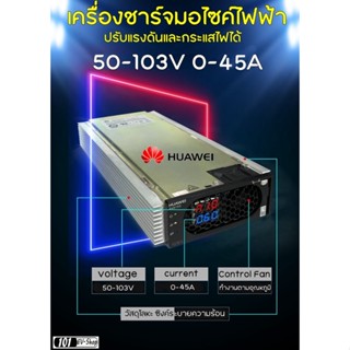 ออนบอร์ดชาร์จเจอร์ 84v ปรับได้ 50-103v 0-45a เครื่องชาร์จแบตลิเธียม NMC LifePO4 MICROVAST ไมโครวาส On-board Chager OBC