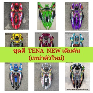 ชุดสี Tena new เต็มคันติดสติ๊กเกอร์ ชุดสีเทน่า ตัวใหม่ ชุดสีเทน่านิว เต็มคันติดสติ๊กเกอร์