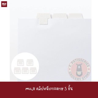 MUJI คลิปหนีบกระดาษ PAPER CLIP