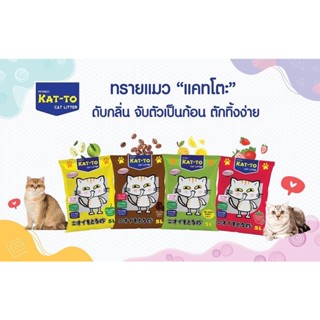 ทรายแมว katto 10ลิตร 4กลิ่น